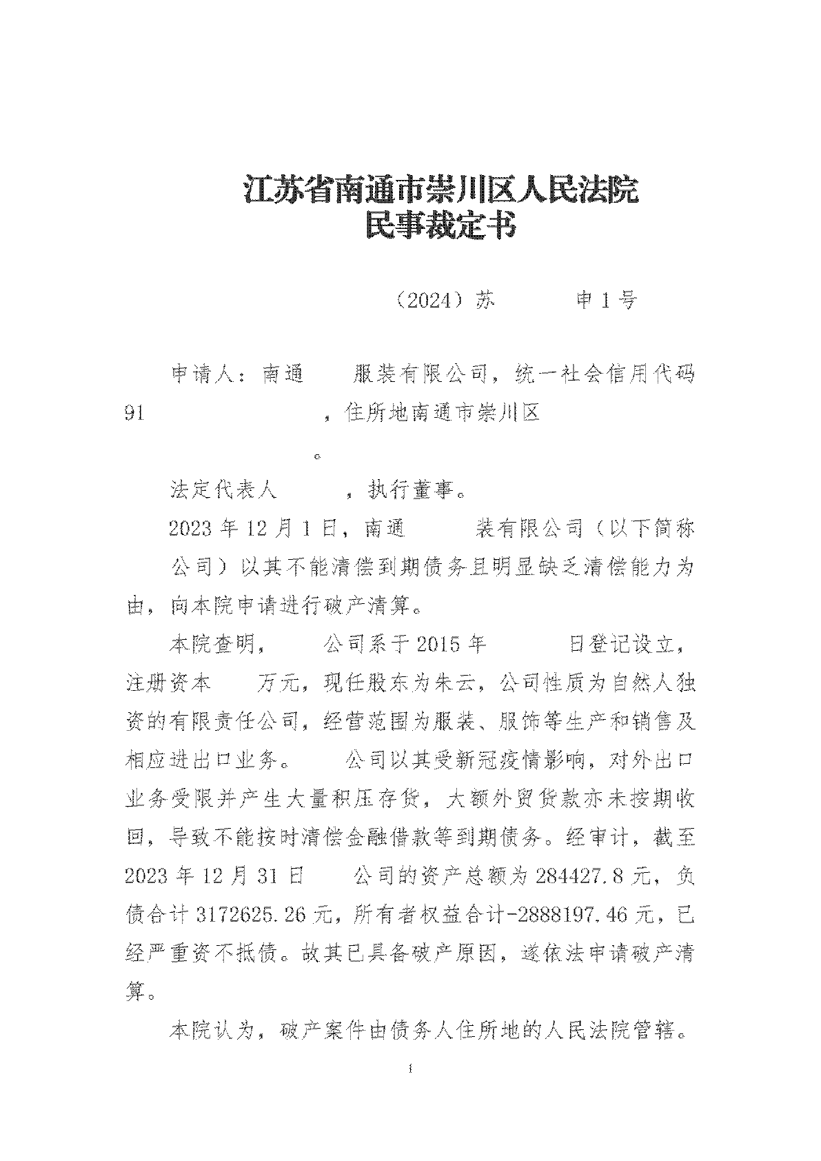 江苏省南通市崇川区人民法院 民事裁定书 (2).png 江苏省南通市崇川区人民法院 民事裁定书 (2).png