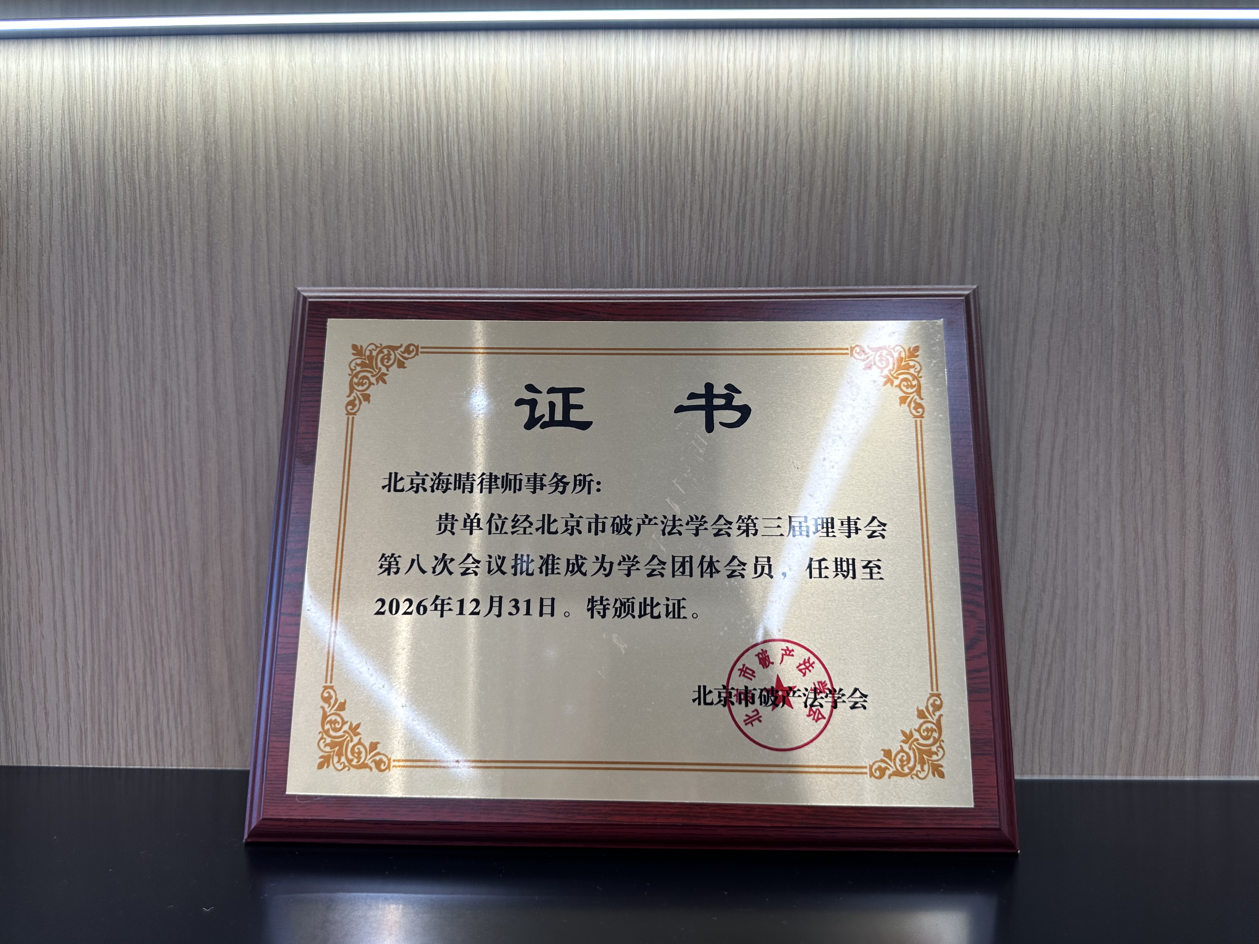 喜报｜海晴律师事务所正式获批成为北京市破产法学会团体会员